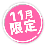 11月限定