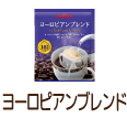 ヨーロピアンブレンド