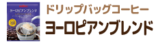 ドリップバッグコーヒー ヨーロピアンブレンド