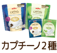 カプチーノ2種