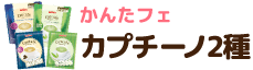 かんたフェ カプチーノ2種