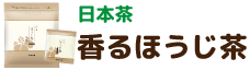 日本茶 香るほうじ茶