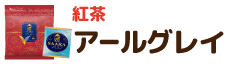 紅茶 アールグレイ
