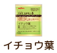 カフェサプリ イチョウ葉
