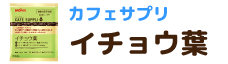 カフェサプリ イチョウ葉