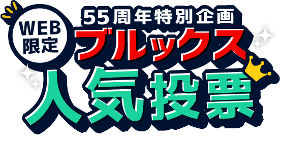 WEB限定 55周年特別企画 ブルックス人気投票