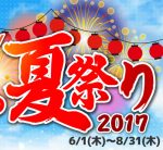 2017夏祭りイメージ画像