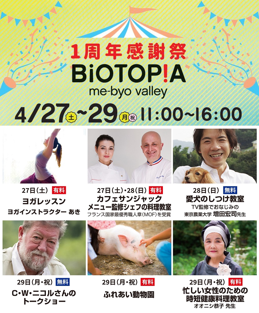 BIOTOPIA一周年記念祭