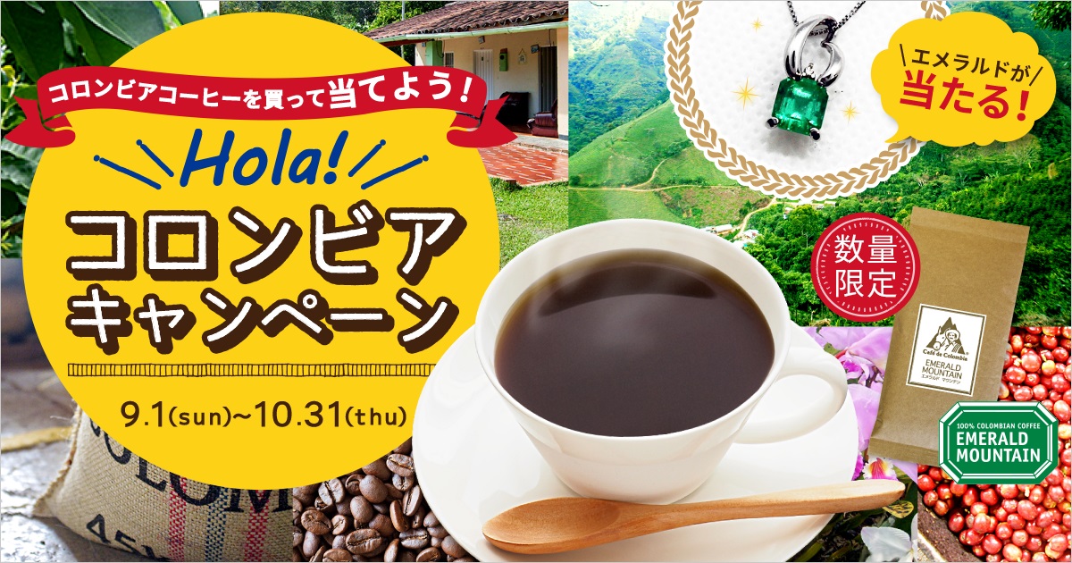 エメラルドマウンテン」日本上陸30周年 今年もコロンビアキャンペーン開催 エメラルドネックレスのプレゼントやラテンアメリカ料理教室も  期間：2019年9月1日（日）～10月31日（木）｜コーヒー通販 ブルックス
