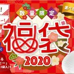 2020_fukubukuro