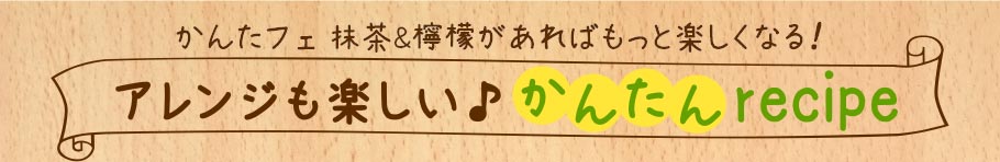 アレンジも楽しい♪かんたんレシピ