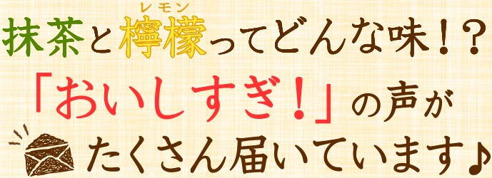 抹茶と檸檬(レモン)ってどんな味！？「おいしすぎ！」の声がたくさん届いています♪