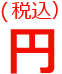 (税込)円
