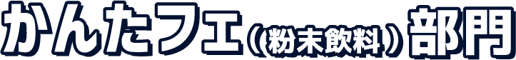 かんたフェ(粉末飲料)部門