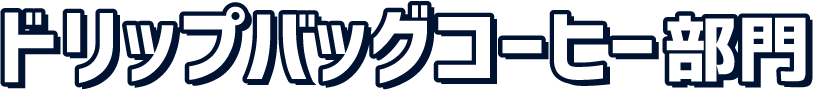 ドリップバッグコーヒー部門