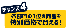 チャンス4 各部門の1位の商品を特別価格で買える!