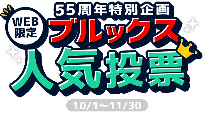 WEB限定 55周年特別企画 ブルックス人気投票 10/1～11/30