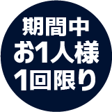 期間中お1人様1回限り