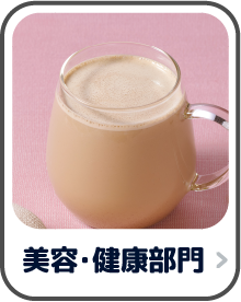 美容･健康部門