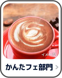 かんたフェ部門