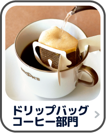 ドリップバッグコーヒー部門