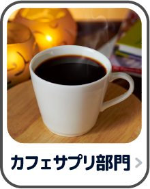 カフェサプリ部門