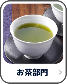 お茶部門