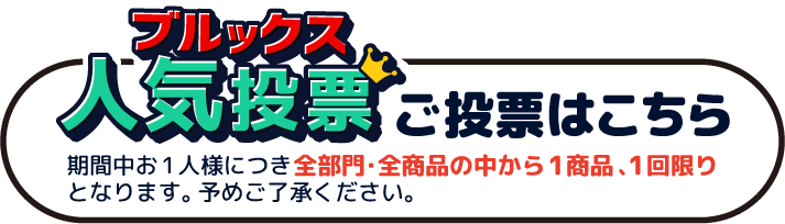 期間中お1人様につき全部門・全商品の中から1商品、1回限りとなります。予めご了承ください。