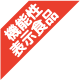 機能性表示食品