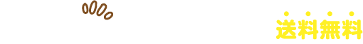 7,000円以上の組み合わせで送料無料