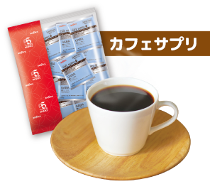 カフェサプリ