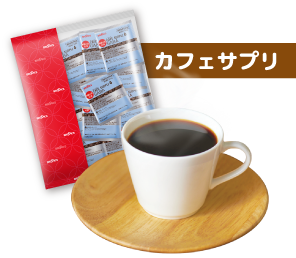 カフェサプリ