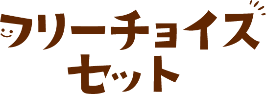 フリーチョイス