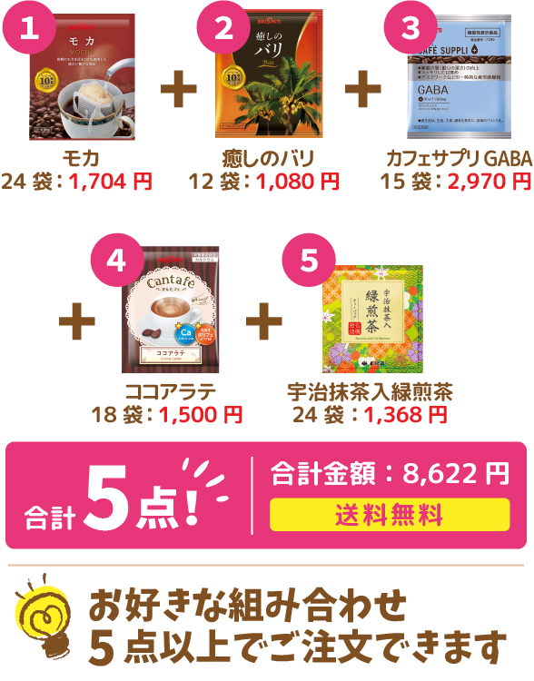 お好きな組みあわせ5点以上でご注文できます