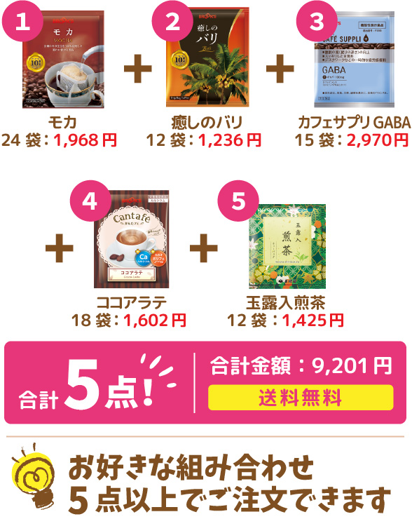 お好きな組みあわせ5点以上でご注文できます