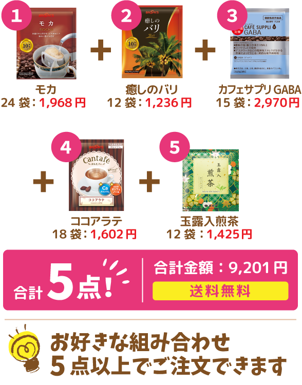 お好きな組みあわせ5点以上でご注文できます