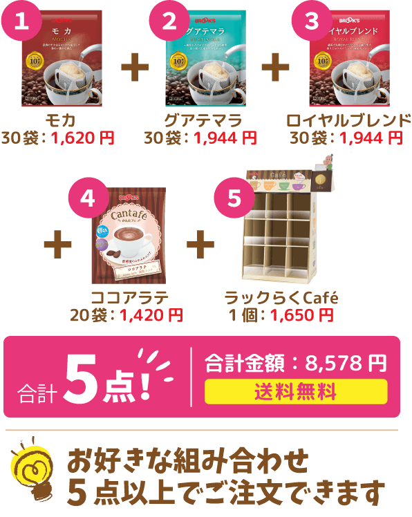 お好きな組みあわせ5点以上でご注文できます