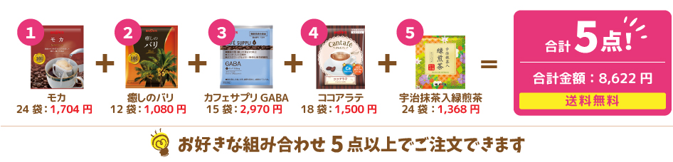 お好きな組みあわせ5点以上でご注文できます