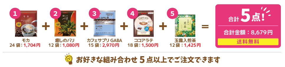 お好きな組みあわせ5点以上でご注文できます