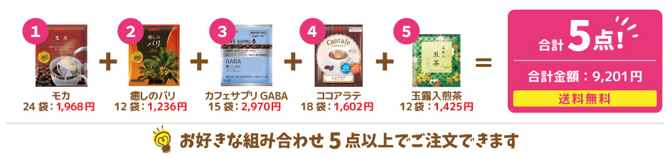 お好きな組みあわせ5点以上でご注文できます