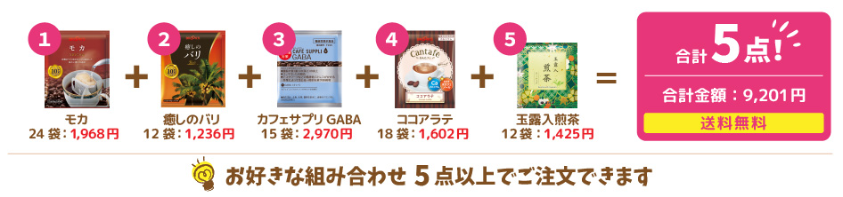 お好きな組みあわせ5点以上でご注文できます