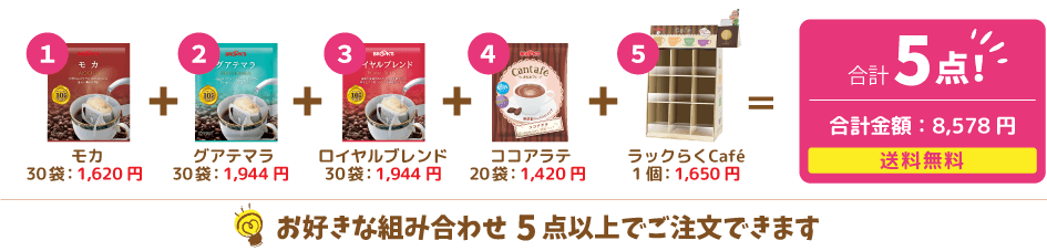 お好きな組みあわせ5点以上でご注文できます