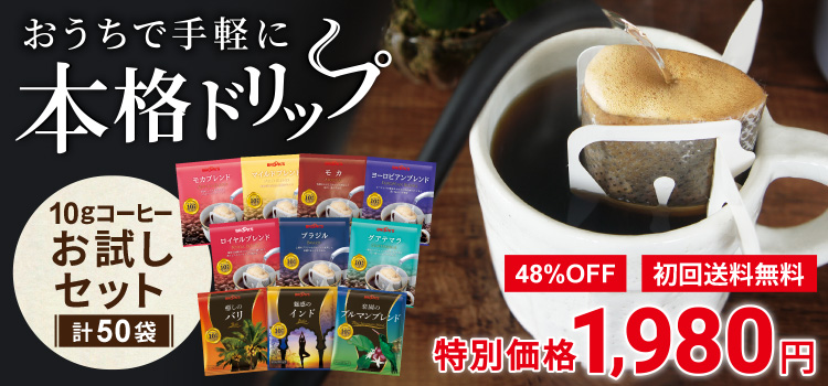 10gコーヒーお試しセット