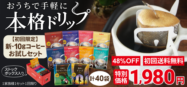 新･10gコーヒーお試しセット