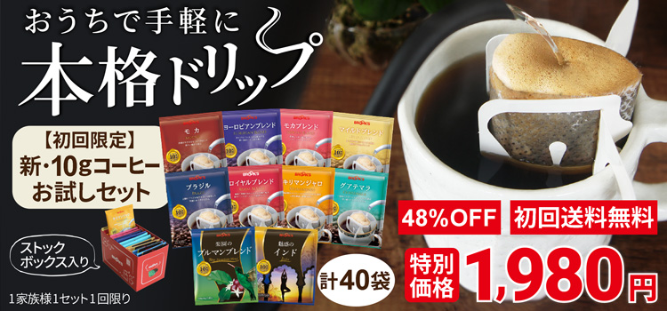 新・10gコーヒーお試しセット