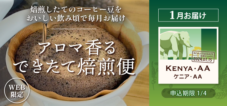 アロマ香る できたて焙煎便 1月お届け ケニア･AA