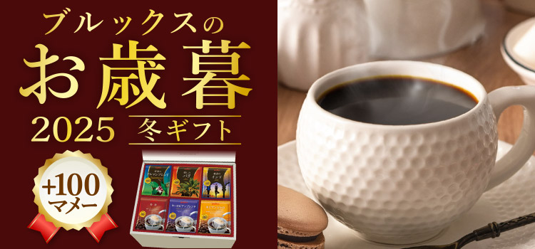 ブルックスのお歳暮