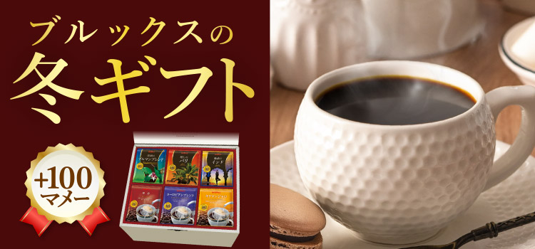 ブルックスの冬ギフト