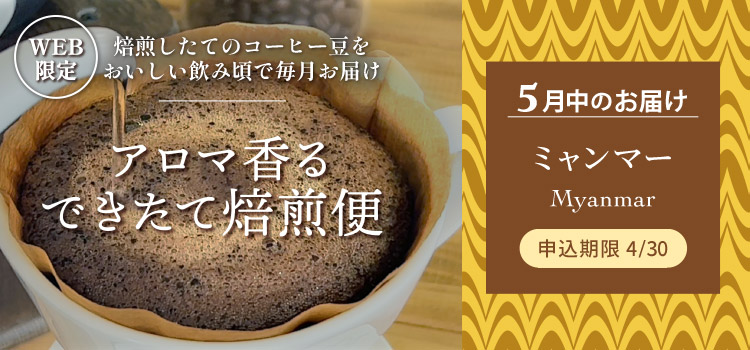 アロマ香る できたて焙煎便 5月中のお届け ミャンマー