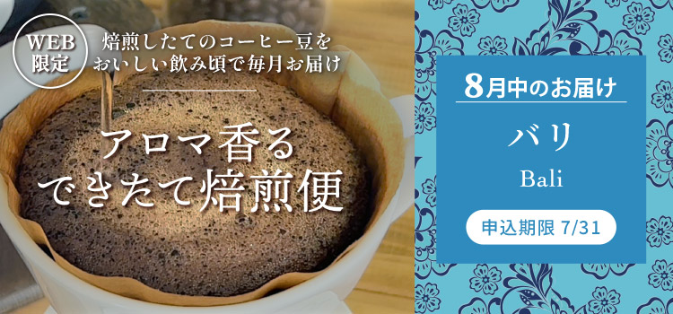 アロマ香る できたて焙煎便 8月中のお届け バリ